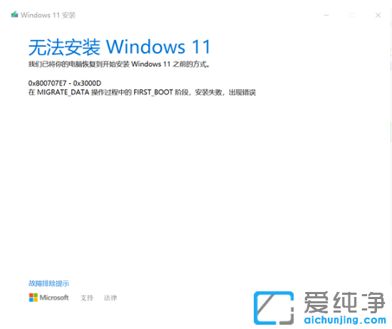 win10升级Win11失败？代码0x800707e7-0x3000d怎么解决