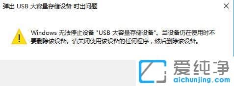 Win10纯净版系统无法停止USB设备通用卷