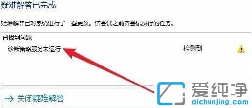 win10纯净版64位系统提示诊断策略服务未运行怎么办