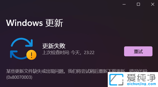 Win11更新错误代码0x80070003如何修复？