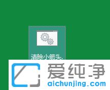 Win10 64位纯净版系统怎么去除快捷方式小箭头