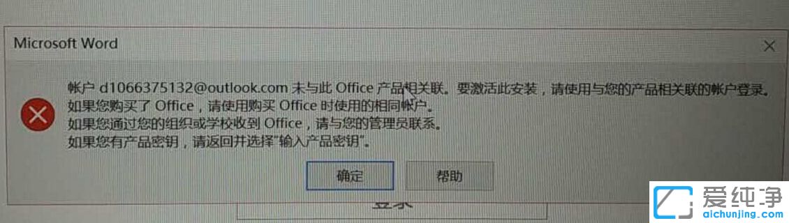 Win10纯净版64位系统激活office时提示账户未于此Office产品相关联