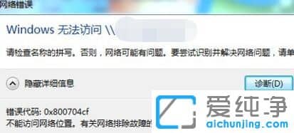 Win7纯净版系统访问共享提示请检查名称的拼写怎么办