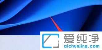 Win11系统开始菜单怎么改为左下角？