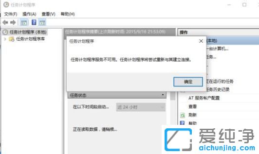 Win10纯净版64位系统任务计划程序服务不可用怎么办