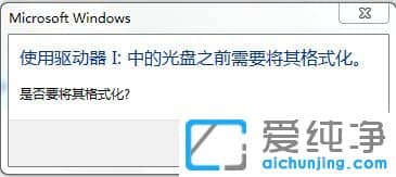 Win10纯净版系统打开U盘提示格式化怎么修复