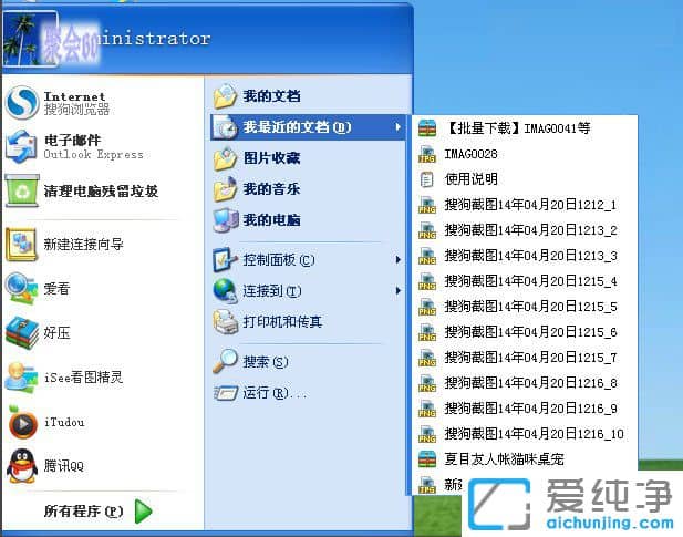 纯净版XP系统怎么删除我最近使用的文档记录