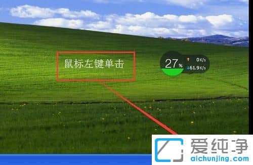 纯净版XP系统怎么关闭金山毒霸的游戏模式