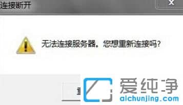 Win10系统英雄联盟无法连接服务器