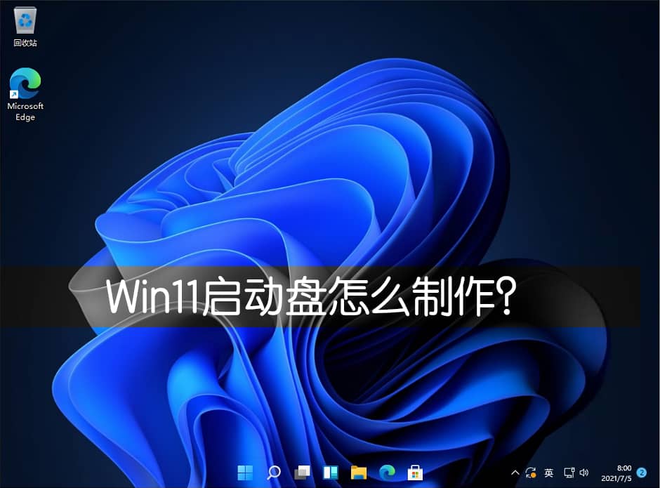 Win11怎么制作启动u盘？