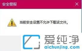 Win10系统下载文件提示当前安全设置不允许下载该文件怎么办