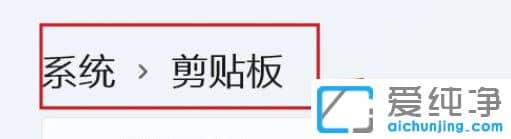 Win11如何清空剪切板？