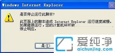 纯净版XP系统下IE老是提示是否停止运行此脚本怎么办