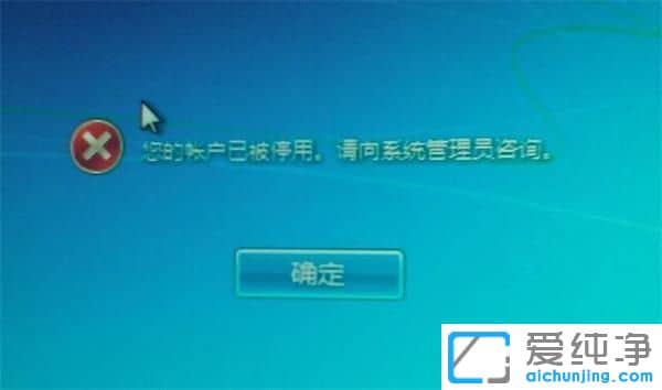 Win7纯净版系统开机提示您的账户已被停用怎么办