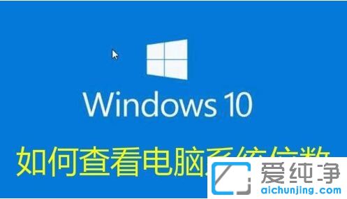 Win10系统怎么查看电脑是32位还是64位