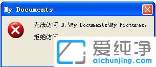 XP系统文件拒绝访问怎么解决