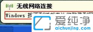 XP系统连接wifi找不到证书怎么办