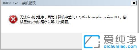 Win7纯净版系统无法打开360浏览器并提示丢失demaxiya.dll文件