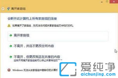 Win10纯净版64位系统无法退出家庭组怎么办