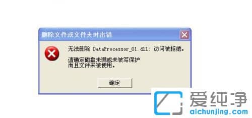 XP纯净版电脑上的文件删除不了怎么办