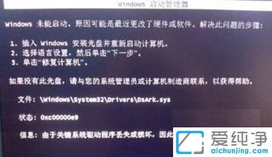 Win7系统开机提示dsark.sys文件损坏怎么办