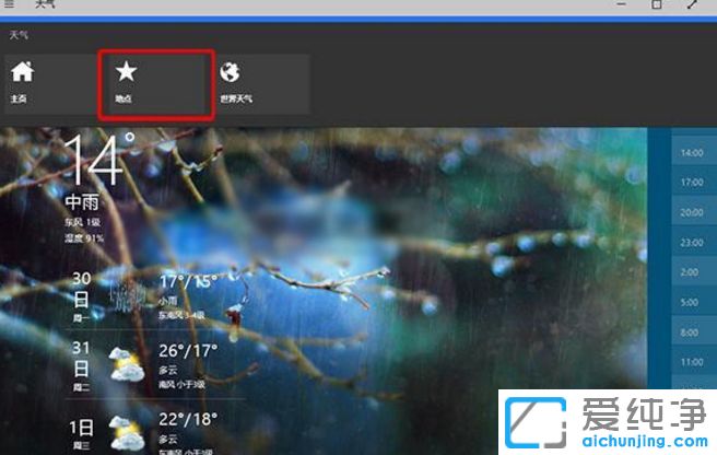 Win10纯净版64位系统怎么添加其他城市天气