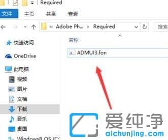 Win10纯净版系统无法删除字体文件