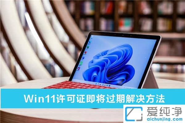 win11许可证即将过期怎么解决？