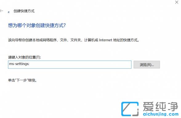 Win10纯净版64位系统怎么创建设置的快捷方式