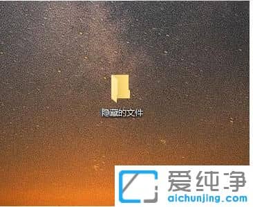 Win10纯净版64位系统怎么隐藏文件夹