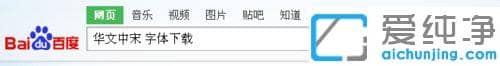 xp纯净版word没有华文中宋怎么添加进去_xp纯净版word怎么添加华文中宋字体