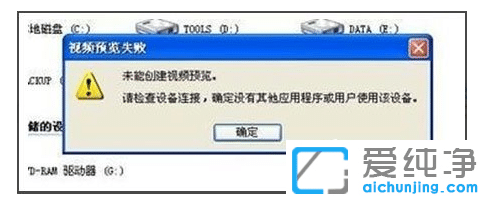 xp纯净版打不开摄像头视频预览失败_xp纯净版提示未能创建视频预览