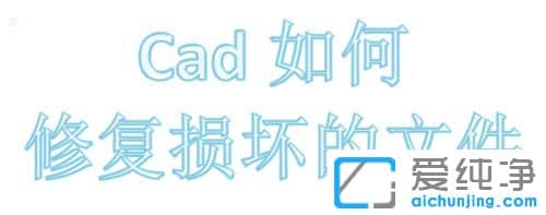 Win7 64位纯净版系统如何修复损坏CAD的文件