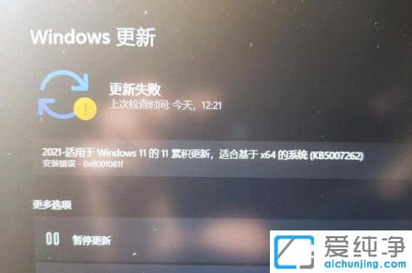 Win11系统更新KB5007262失败怎么办？
