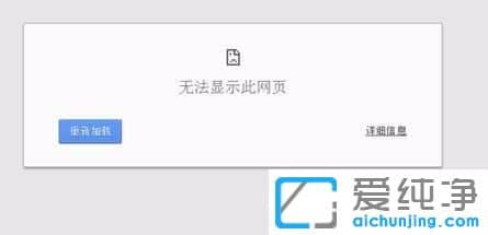Win10纯净版64位下谷歌浏览器打开网页显示无法打开怎么解决