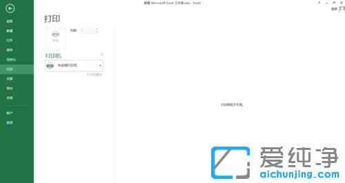 Win7纯净版64位系统下Excel打印预览不可用怎么办