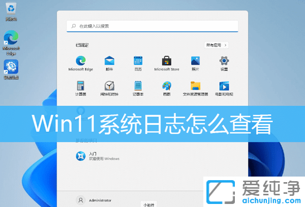 windows11系统日志怎么查看