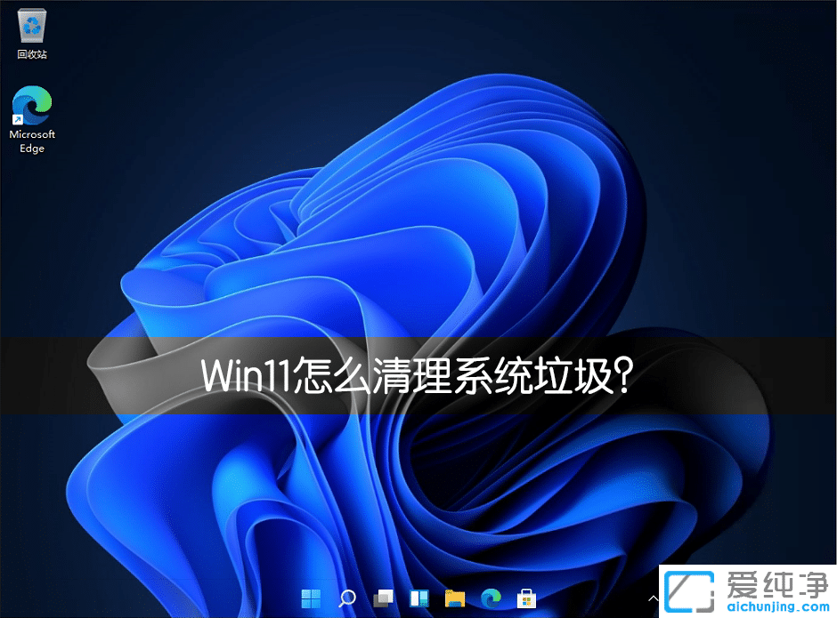 win11系统的临时文件怎么清理？