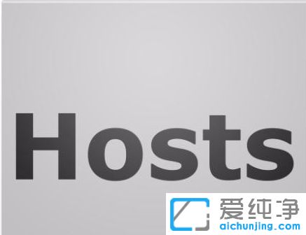 Win10纯净版系统怎么修改hosts文件