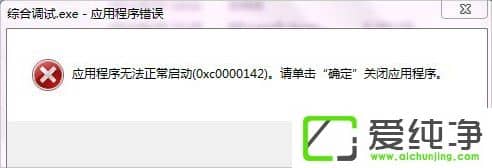 XP系统提示应用程序无法正常启动0xc0000142