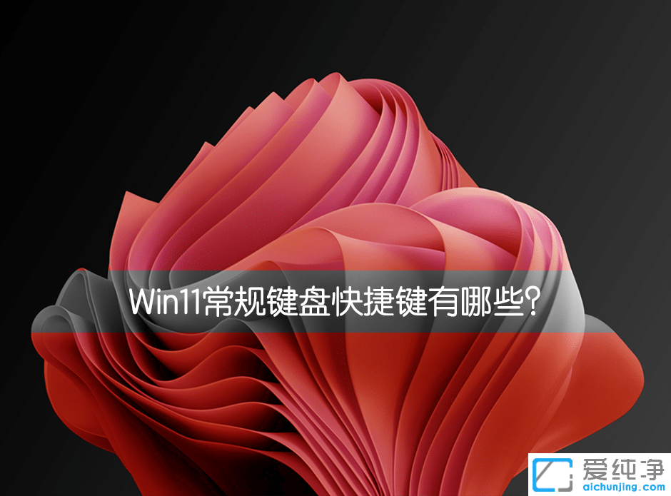 win11常用快捷键大全