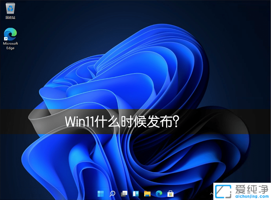 win11正式版什么时候发布