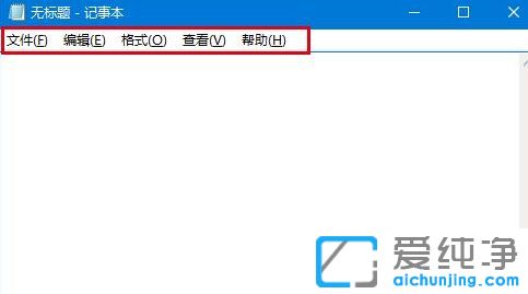 Win10纯净版系统怎么修改记事本菜单栏高度