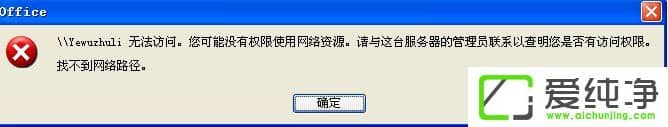 xp访问win10提示没有权限使用网络资源