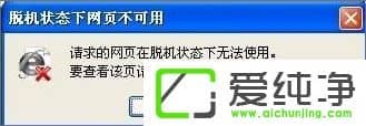 xp系统脱机工作怎么取消弹出窗口