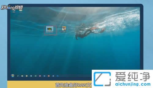 Win7纯净版系统下用什么软件打开raw格式