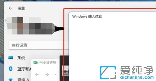 win11输入体验弹窗怎么关闭？