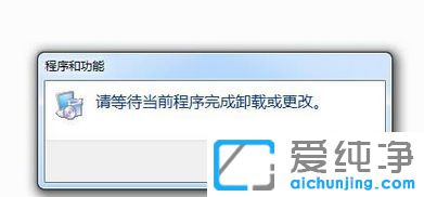 Win7系统卸载软件时提示请等待当前程序完成卸载或更改怎么办