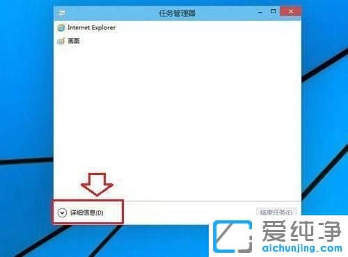Win10纯净版64位系统任务管理器显示不全