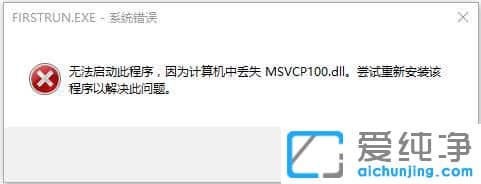Win764位纯净版系统提示没有找到msvcp100.dll怎么办